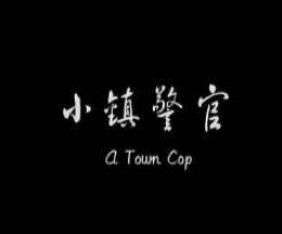 小镇警官