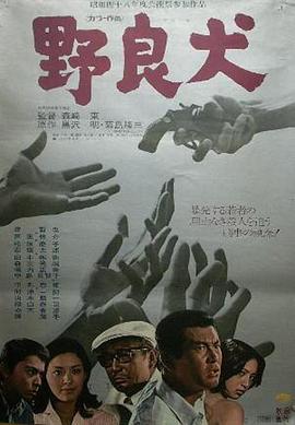 野良犬（1973）