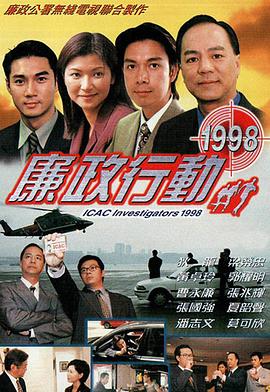 廉政行动1998