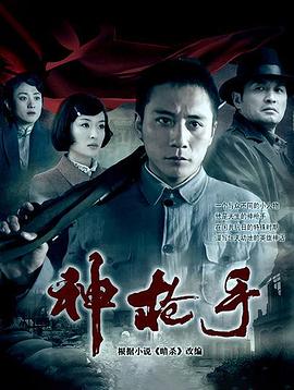 神枪手(2009)