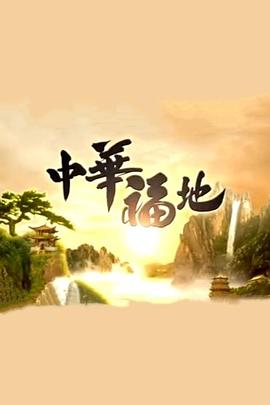 中华福地粤语版