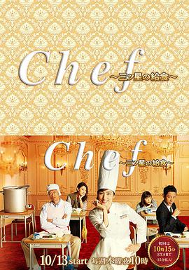 三星营养午餐 Chef～三ツ星の給食～