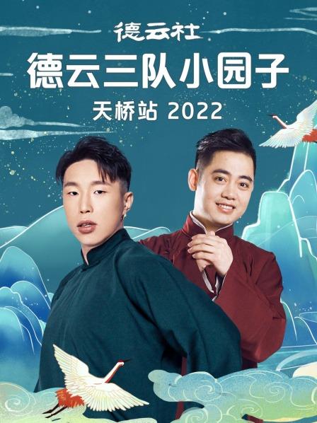 德云社德云三队小园子天桥站2022