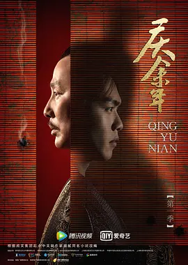 庆余年   第一季