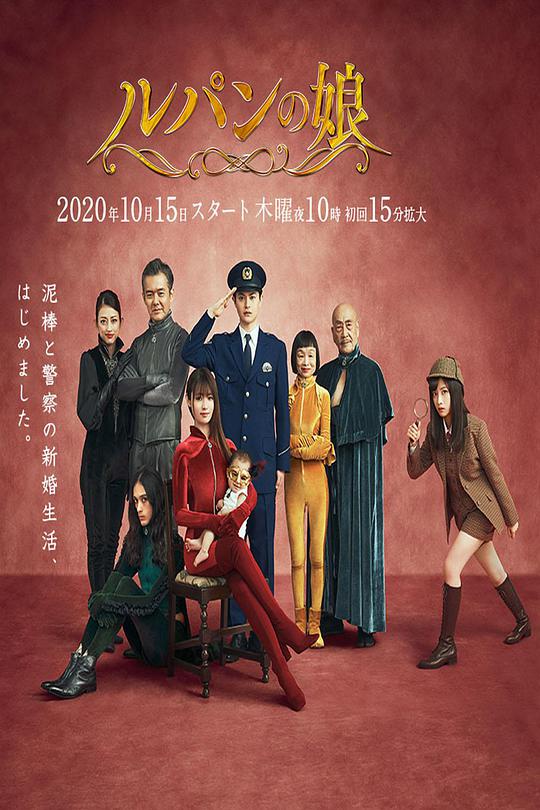 鲁邦的女儿   第二季