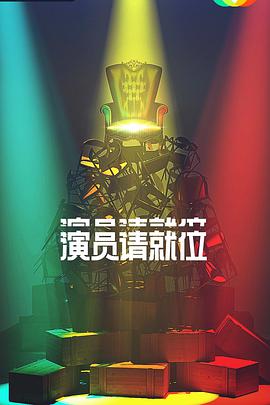 演员请就位   第二季
