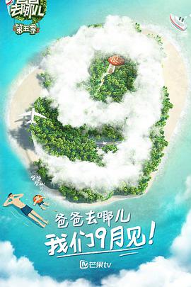 爸爸去哪儿   第五季