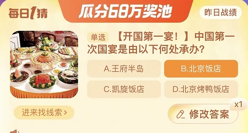 中国第一次国宴是由以下何处承办,淘宝每日一猜11.22今日答案