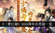 《一梦江湖》2024周年庆奖励一览