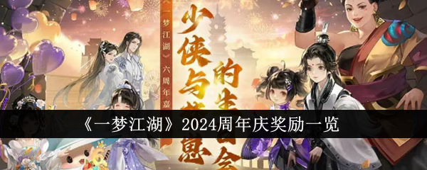 《一梦江湖》2024周年庆奖励一览