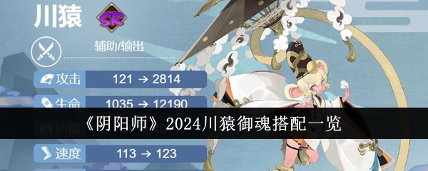 《阴阳师》2024川猿御魂搭配一览