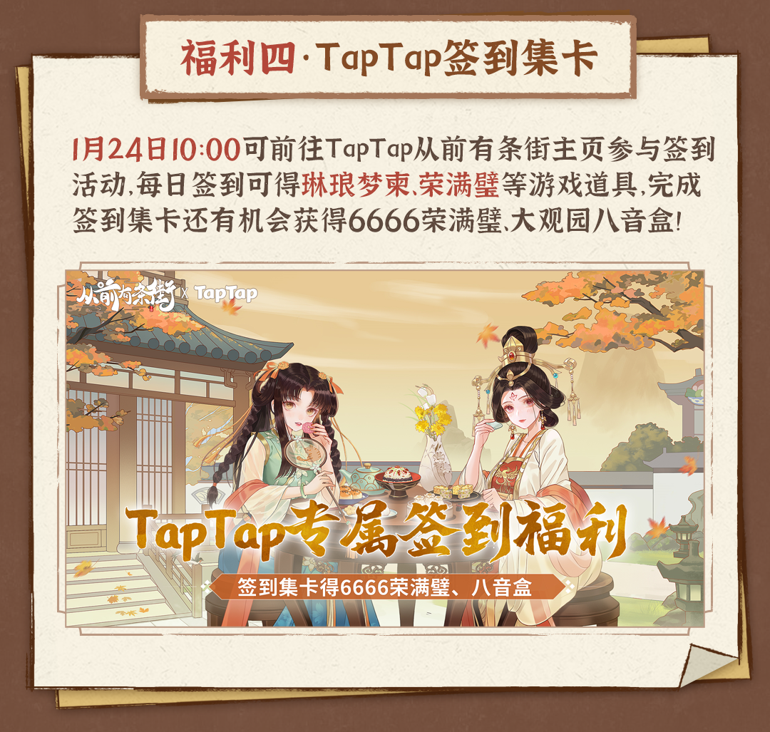 《从前有条街》TapTap公测9大福利活动大全