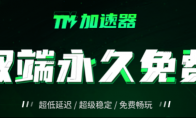 游戏加速器怎么免费使用？2024年还有哪些免费加速器 加速器白嫖教程