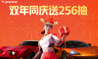 《巅峰极速》24S1赛季正式启程！赛季开局送头彩，256抽上线就送！