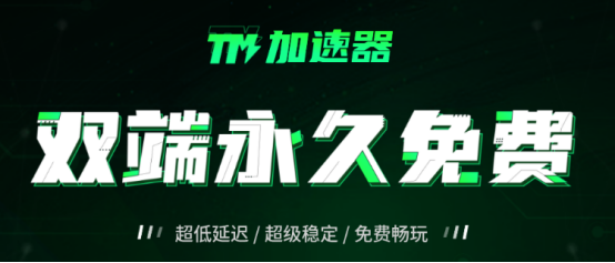 游戏加速器怎么免费使用？2024年还有哪些免费加速器 加速器白嫖教程