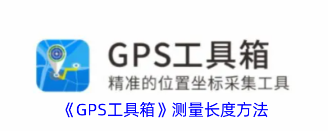 《GPS工具箱》测量长度方法