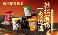 《一念逍遥》与南京冠生园等国货品牌合作，推出国货联名吃喝好礼！