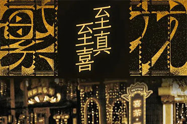 喜茶推出《繁花》联名产品！目前已经在上海门店上线