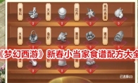 《梦幻西游》新春小当家食谱配方大全