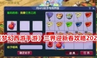 《梦幻西游手游》三界迎新春攻略2024
