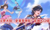 《斗罗大陆：史莱克学院》官网入口链接