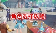 《斗罗大陆：史莱克学院》角色选择攻略