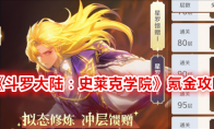 《斗罗大陆：史莱克学院》氪金攻略