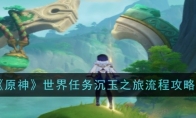 《原神》4.4世界任务沉玉之旅流程攻略