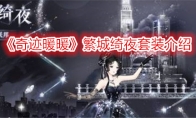 《奇迹暖暖》繁城绮夜套装介绍