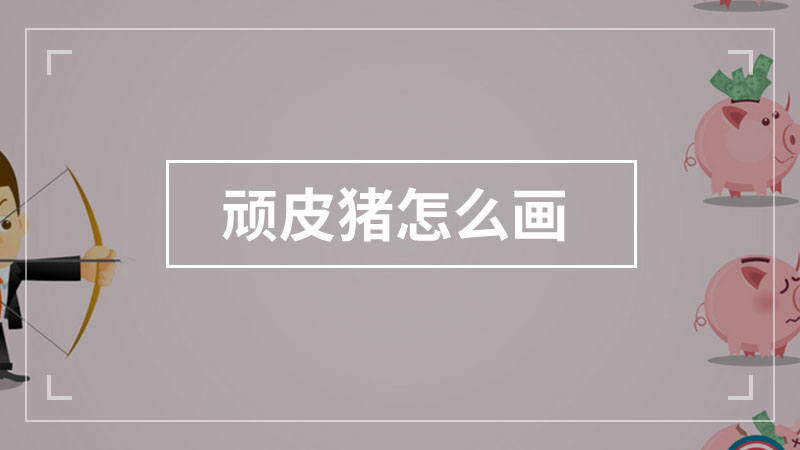 乌贼简笔画