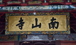 南山寺在哪里 南山寺的位置