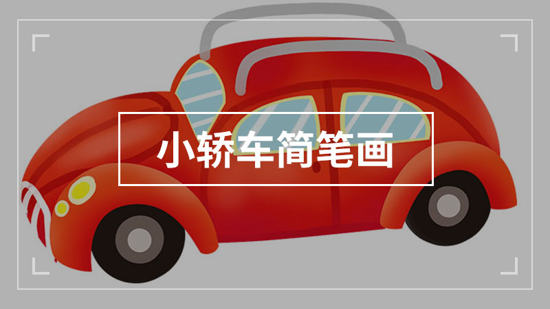 顽皮猪怎么画