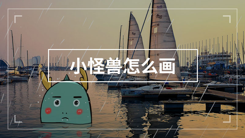 小鬼怎么画