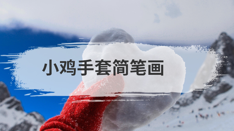 小蛇简笔画