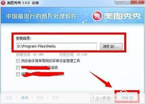 详细步骤教你如何安装美图秀秀