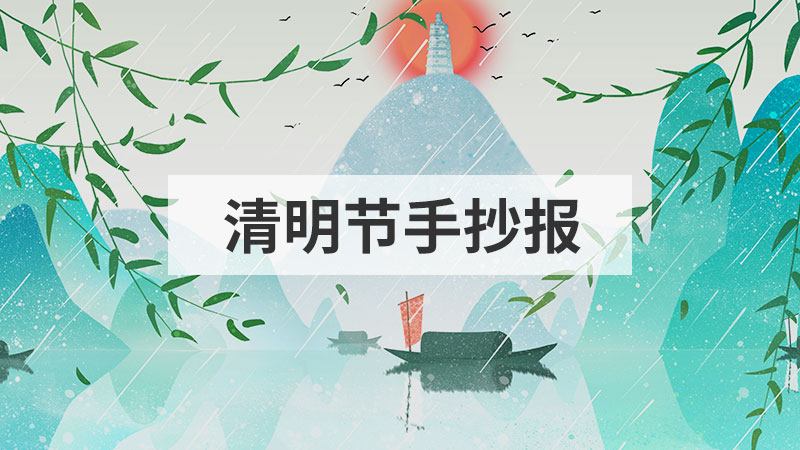 谷雨手抄报