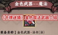 《卡牌迷境》金色魔法武器介绍