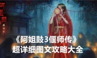 《阿姐鼓3偃师传》超详细图文攻略大全