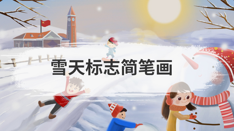 雪人简笔画