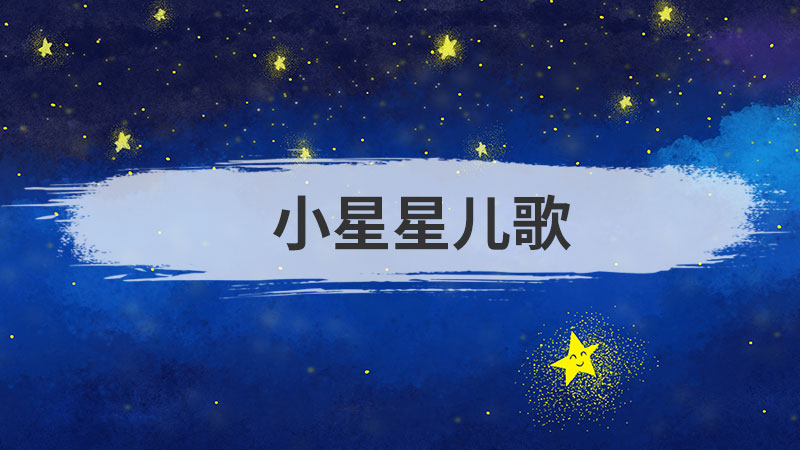 小星星儿歌