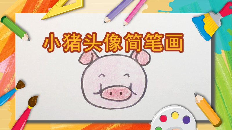 粉色小猪简笔画