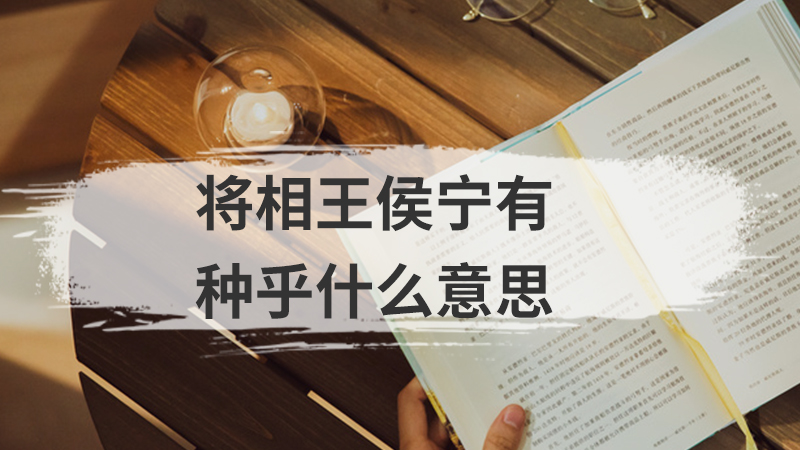 将相王侯宁有种乎什么意思