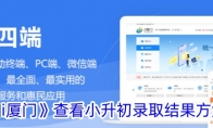 《i厦门》查看小升初录取结果方法