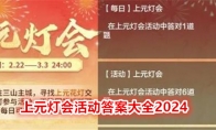 《妄想山海》上元灯会活动答案大全2024