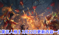 《第五人格》2月22日更新内容一览