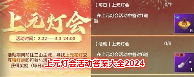 《妄想山海》上元灯会活动答案大全2024