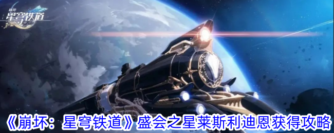 《崩坏：星穹铁道》盛会之星莱斯利迪恩获得攻略