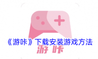 《游咔》下载安装游戏方法