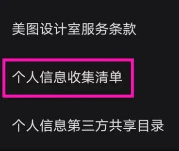 《美图设计室》个人信息收集清单查看方法