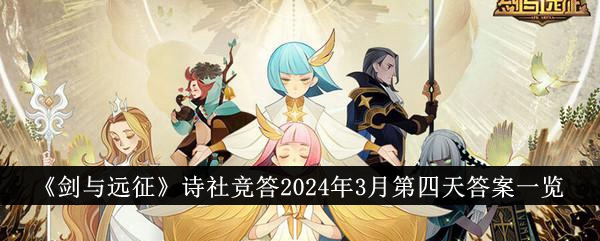 《剑与远征》诗社竞答2024年3月第四天答案一览